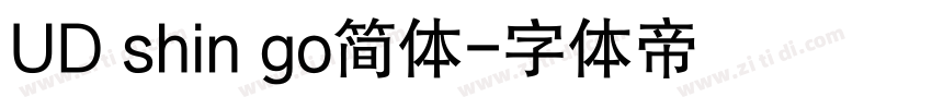 UD shin go简体字体转换